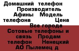 Домашний  телефон texet › Производитель ­ Афины › Модель телефона ­ TX-223 › Цена ­ 1 500 - Все города Сотовые телефоны и связь » Продам телефон   . Ненецкий АО,Пылемец д.